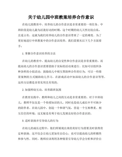 关于幼儿园中班教案培养合作意识