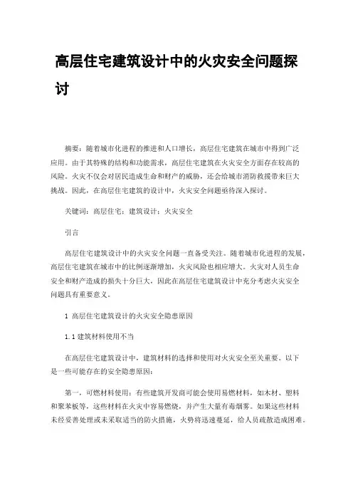 高层住宅建筑设计中的火灾安全问题探讨