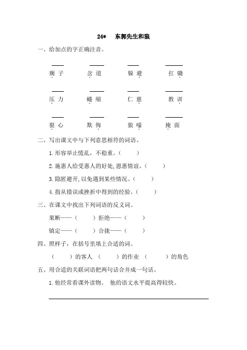 24东郭先生和狼同步练习(含答案)课课练一课一练【语文s版】语文三年级下2019春