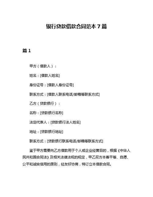 银行贷款借款合同范本7篇