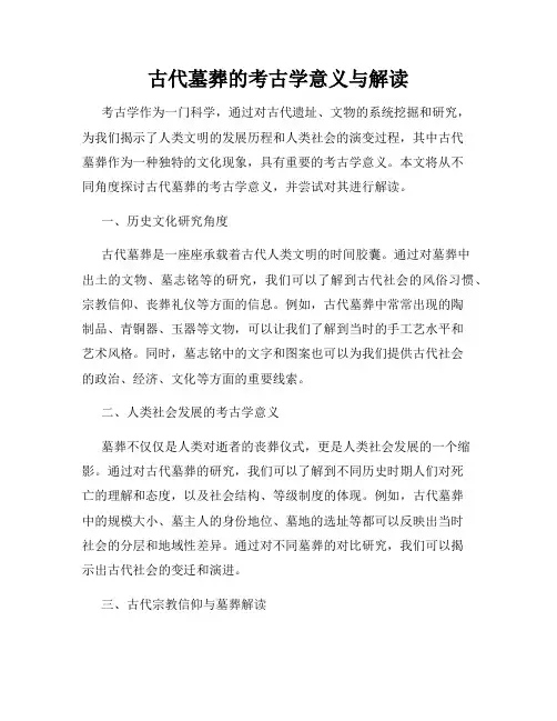 古代墓葬的考古学意义与解读