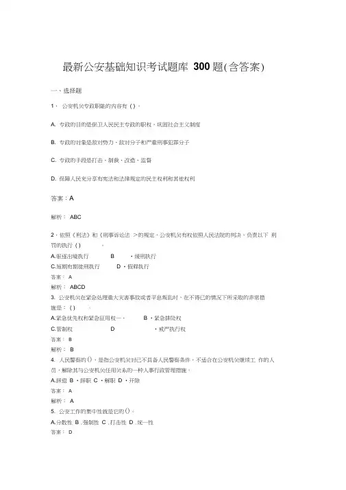 最新公安基础知识考试题库300题(含答案)GB