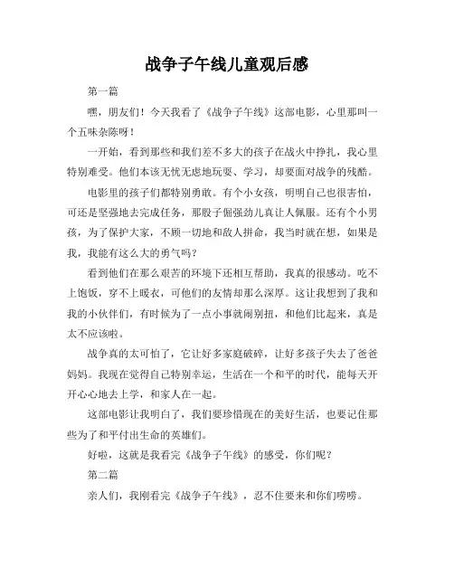 战争子午线儿童观后感