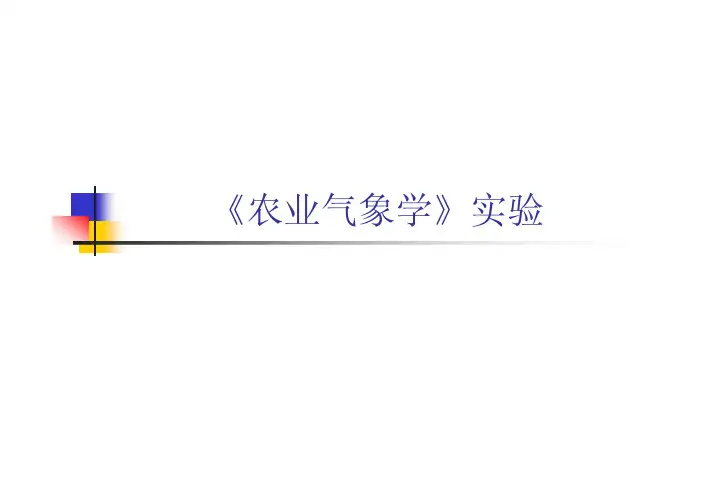 农业气象学试验