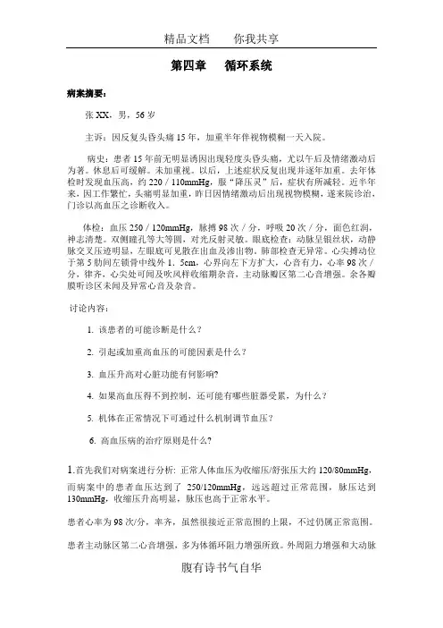 生理病案分析---循环系统