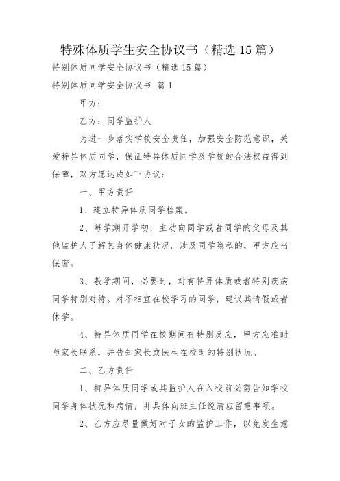 特殊体质学生安全协议书(精选15篇)