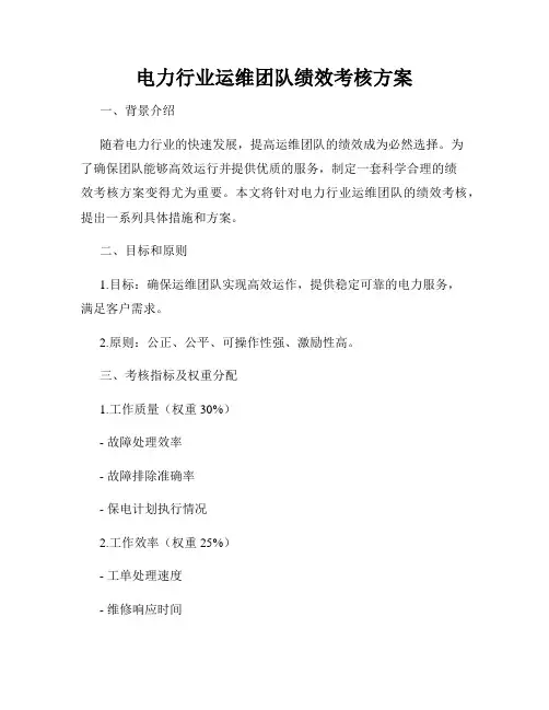 电力行业运维团队绩效考核方案