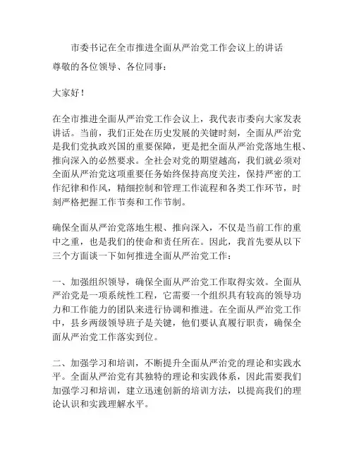 市委书记在全市推进全面从严治党工作会议上的讲话