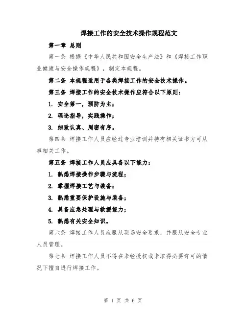 焊接工作的安全技术操作规程范文