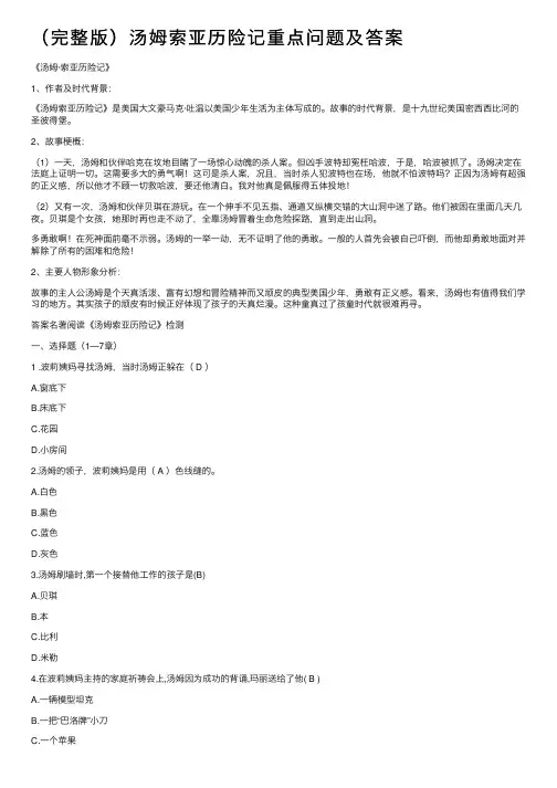（完整版）汤姆索亚历险记重点问题及答案