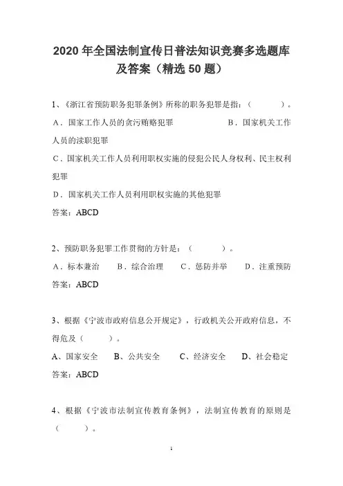 2020年全国法制宣传日普法知识竞赛多选题库及答案(精选50题)