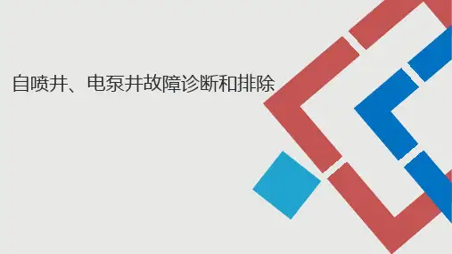 油井(自喷、电泵)故障诊断和排除