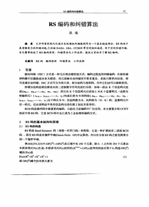 RS编码和纠错算法