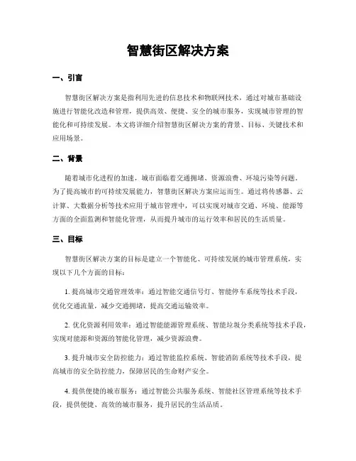 智慧街区解决方案