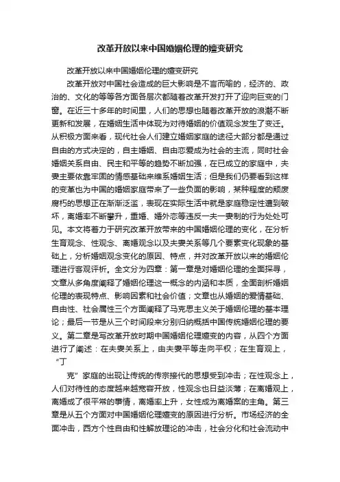 改革开放以来中国婚姻伦理的嬗变研究