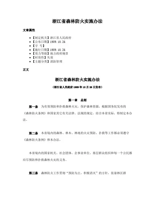 浙江省森林防火实施办法