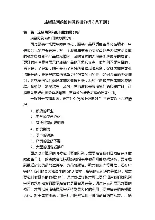 店铺陈列前如何做数据分析（共五则）