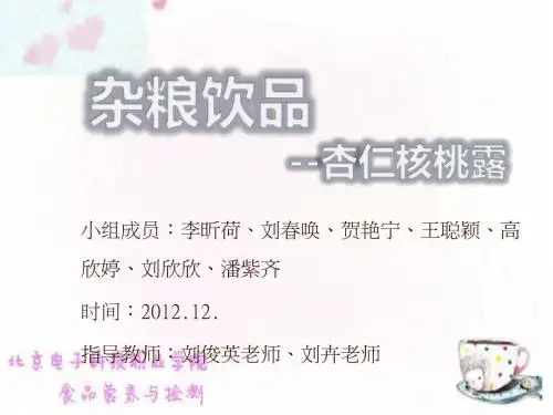 小杂粮饮品的制作--杏仁核桃露