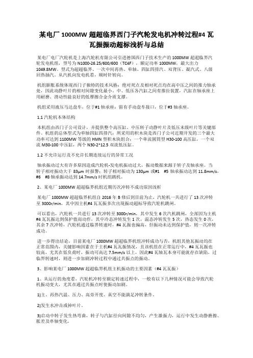 某电厂1000MW超超临界西门子汽轮发电机冲转过程#4瓦瓦振振动超标浅析与总结