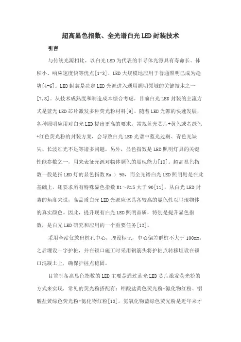 超高显色指数、全光谱白光LED封装技术