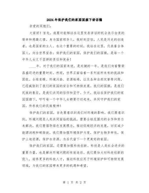 2024年保护我们的家园国旗下讲话稿