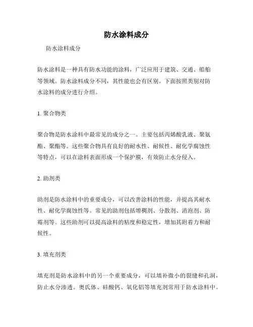 防水涂料成分