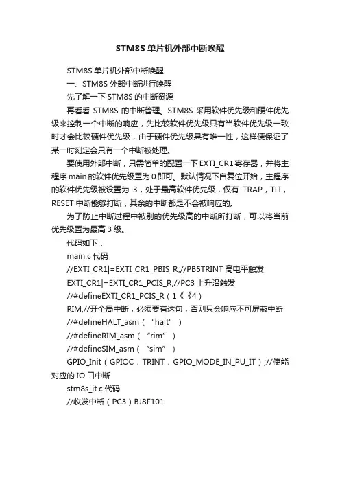 STM8S单片机外部中断唤醒
