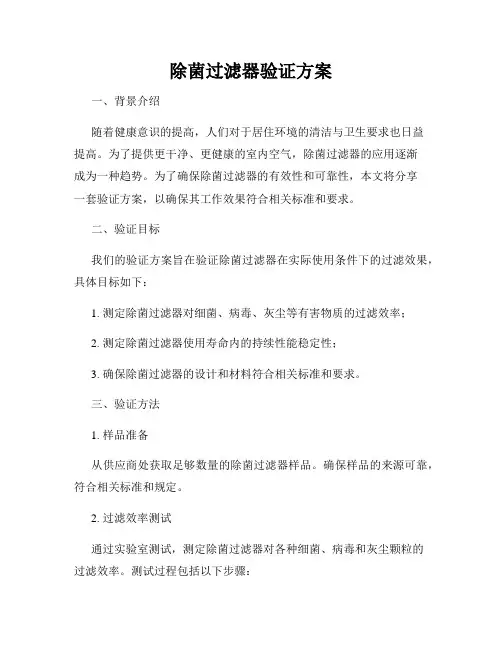 除菌过滤器验证方案
