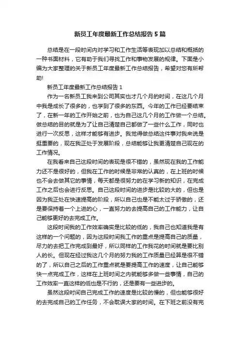 新员工年度最新工作总结报告5篇