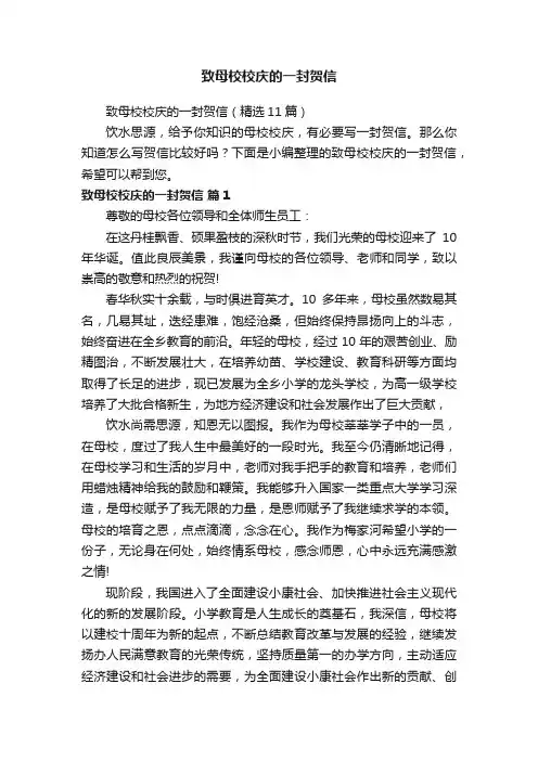 致母校校庆的一封贺信（精选11篇）