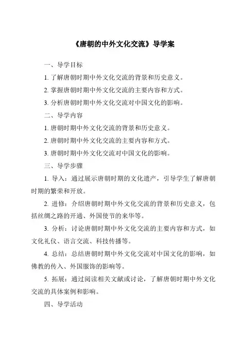 《唐朝的中外文化交流导学案-2023-2024学年初中历史与社会部编版》