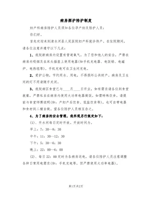 病房探护陪护制度（2篇）