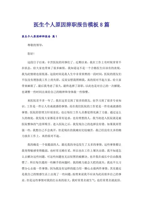 医生个人原因辞职报告模板8篇