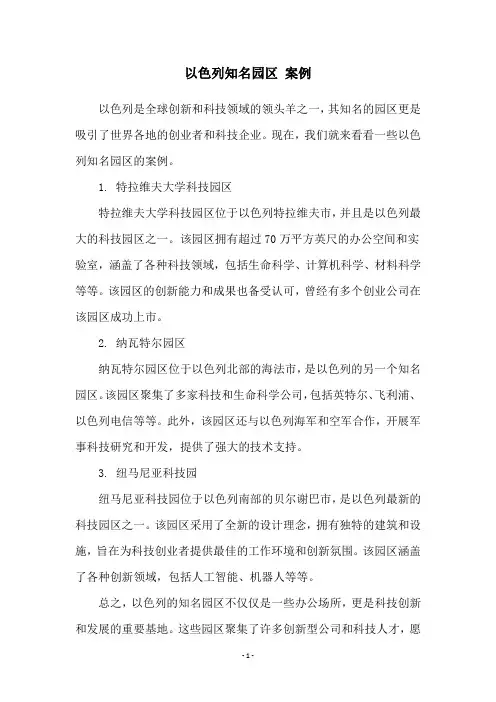 以色列知名园区 案例