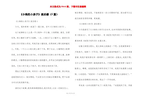 《小狗的小房子》读后感(5篇)