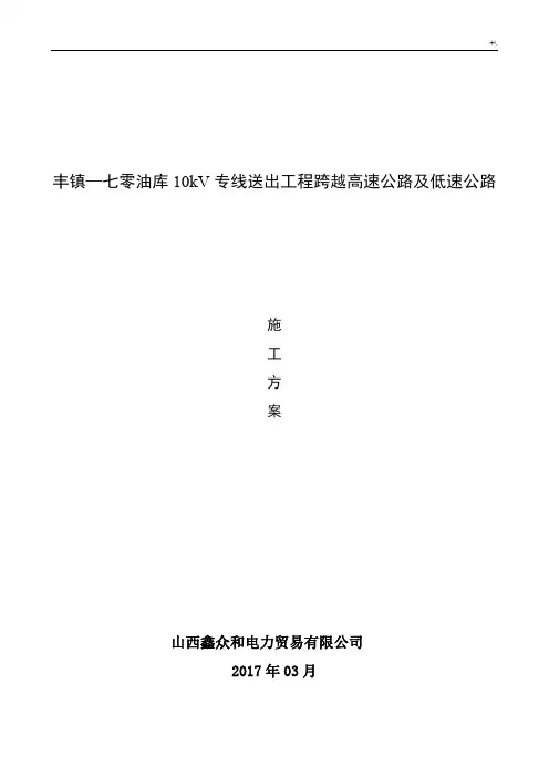 10kV线路跨越高速公路施工方案方针