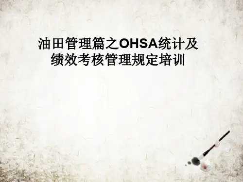 油田管理篇之OHSA统计及绩效考核管理规定培训