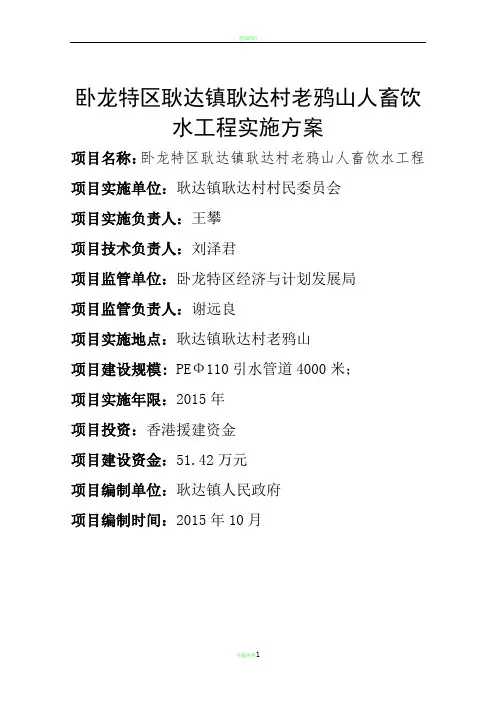 老鸦山人畜饮水工程项目建议书(方案1)