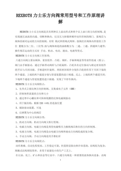 REXROTH力士乐方向阀常用型号和工作原理讲解