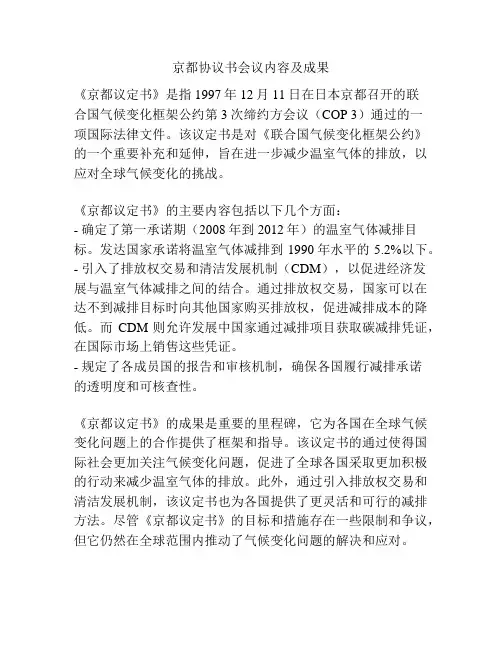 京都协议书会议内容及成果