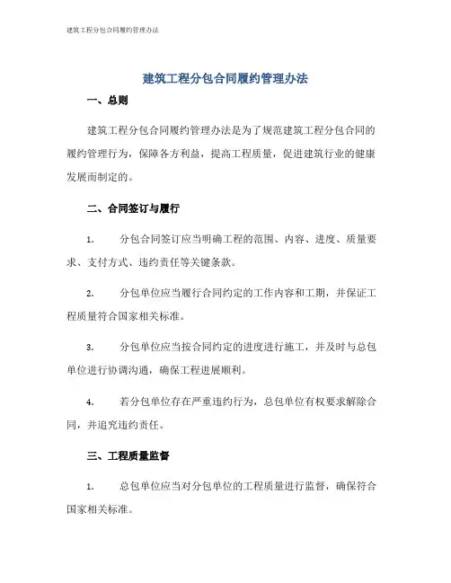 建筑工程分包合同履约管理办法