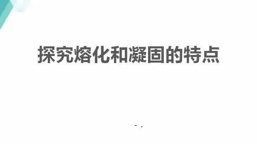 《探究熔化和凝固的特点》物质形态及其变化PPT精品课件