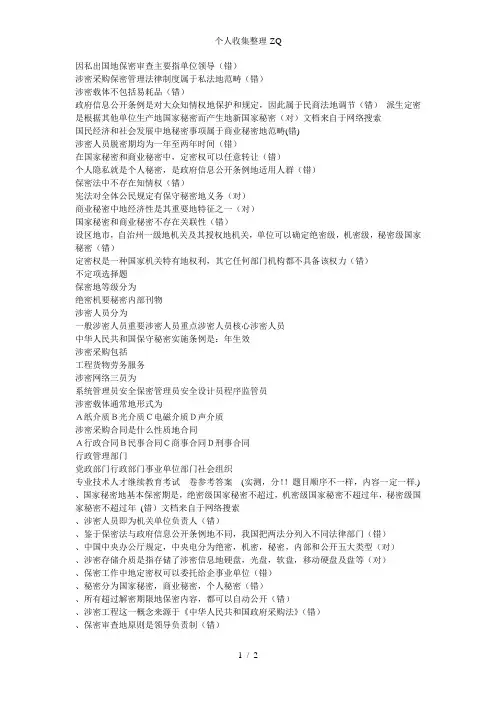 保密意识和保密常识教育AB卷答案