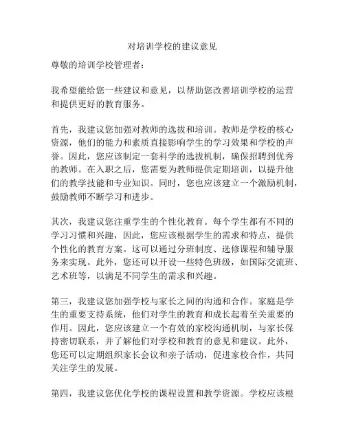对培训学校的建议意见