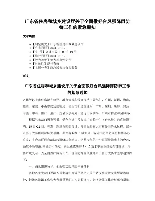 广东省住房和城乡建设厅关于全面做好台风强降雨防御工作的紧急通知