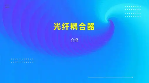 光纤耦合器 