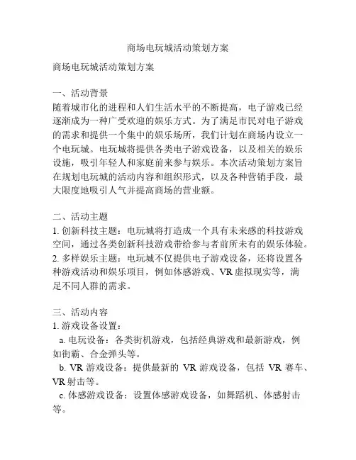商场电玩城活动策划方案