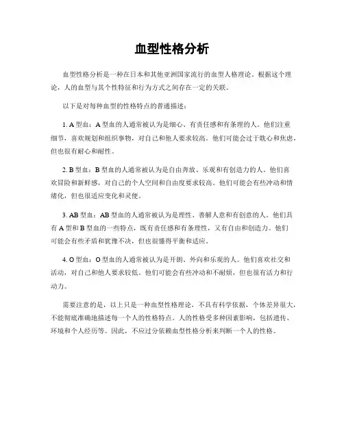 血型性格分析
