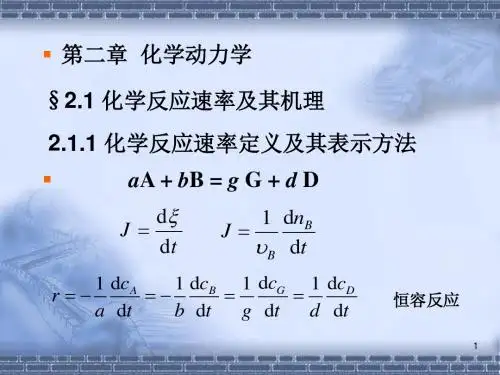 第二章 化学动力学new