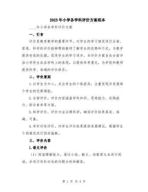 2023年小学各学科评价方案范本